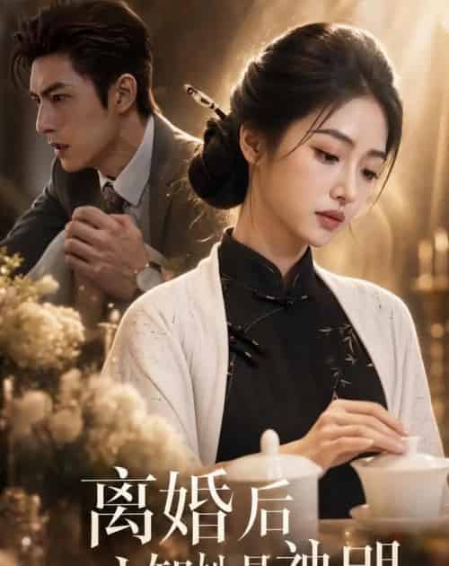 离婚后才知她是神明(67集全)AI-紫橙资源网