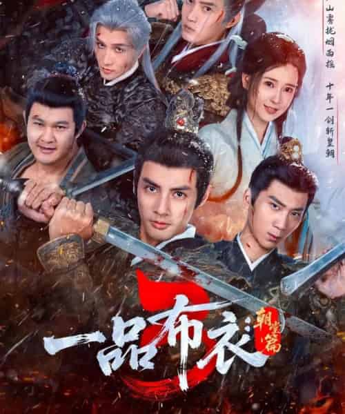 一品布衣3：朝堂篇（77集全）潘子剑＆胡家荣 - 紫橙短剧