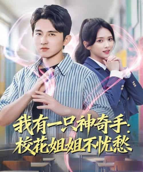 我有一只神奇手：校花姐姐不忧愁（75集全）雷小米＆潘非佯-紫橙资源网