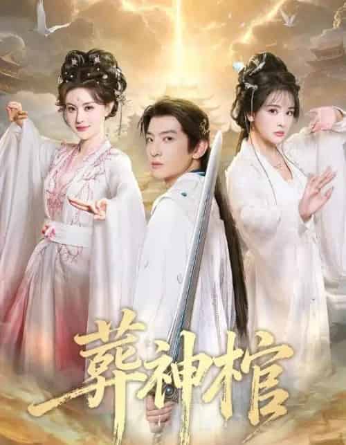 葬神棺（60集全）原若航＆刘因然-紫橙资源网