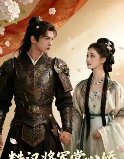 糙汉将军掌心娇（64集全）AI-紫橙资源网