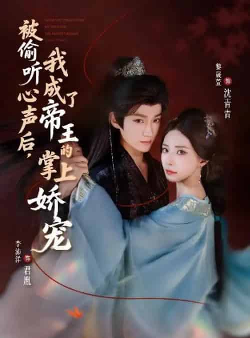 被偷听心声后,我成了帝王的掌上娇宠(66集全)李沛洋&黎晟萱-紫橙资源网