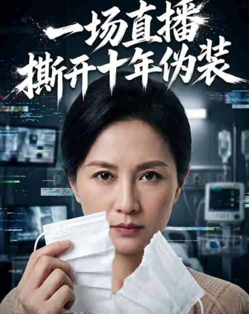 一场直播撕开十年伪装(65集全)AI-紫橙资源网