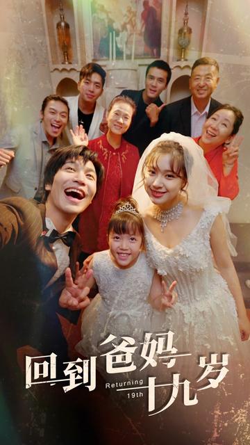 回到爸妈十九岁（85集） - 紫橙短剧
