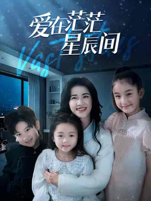 爱在茫茫星辰间（69集）-紫橙资源网