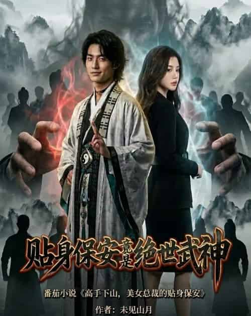 贴身保安竟是绝世武神(100集全)AI-紫橙资源网