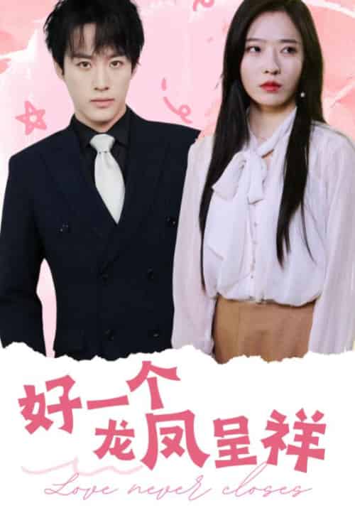 好一个龙凤呈祥（98集全）薄衍臣＆沈依依-紫橙资源网