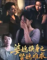 婆媳换身之贤媳难求（42集全）王美娟＆小梨＆许愿-紫橙资源网