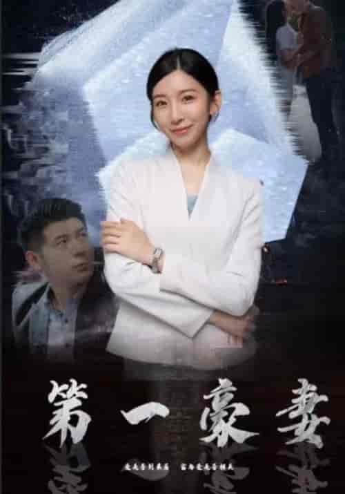 第一豪妻（100集全）楚世扬＆梦洁-紫橙资源网