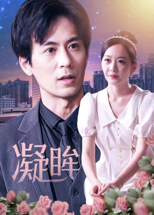 凝眸（81集全）李峰＆洛雪静-紫橙资源网