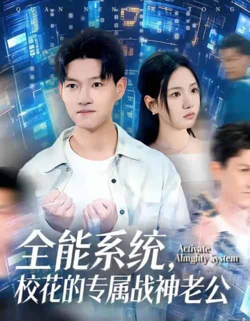 全能系统，校花的专属战神老公（80集全）余欣妍＆酱爆-紫橙资源网