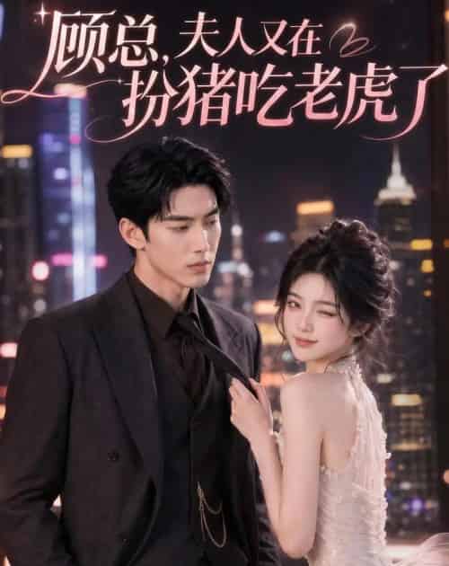 顾总,夫人又在扮猪吃老虎了(76集全)AI-紫橙资源网