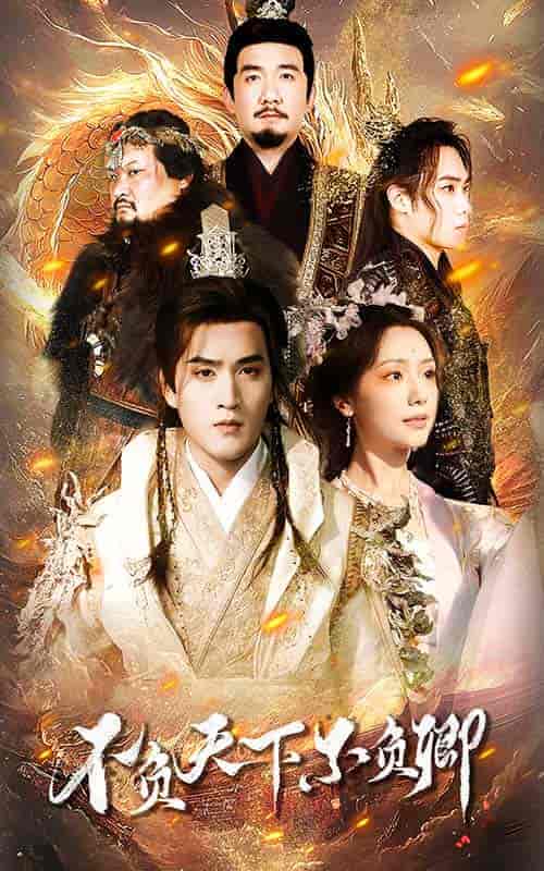 不负天下不负卿（70集）-紫橙资源网