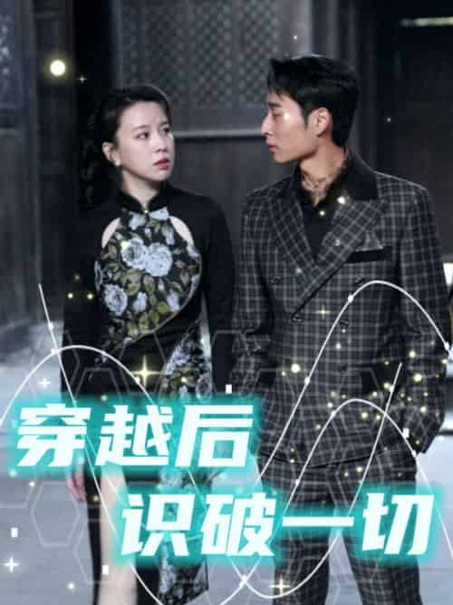 穿越后识破一切（50集全）萧逸＆穆程雪-紫橙资源网