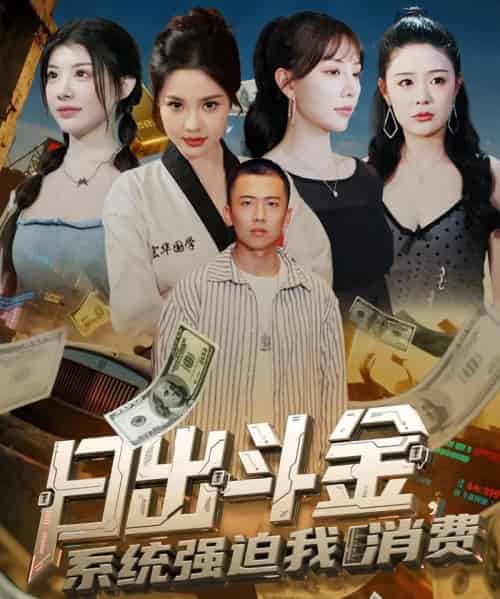 日出斗金系统强迫我消费（82集）刘子木＆王煎妮＆温如意＆孙梦涵-紫橙资源网