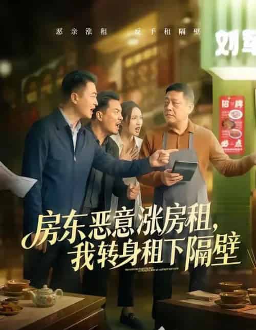 房东恶意涨房租，我转身租下隔壁（60集全）焉军＆米可-紫橙资源网