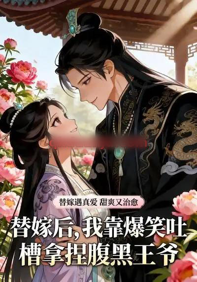 替嫁后，我靠爆笑吐槽拿捏腹黑王爷（11集全）动漫-紫橙资源网