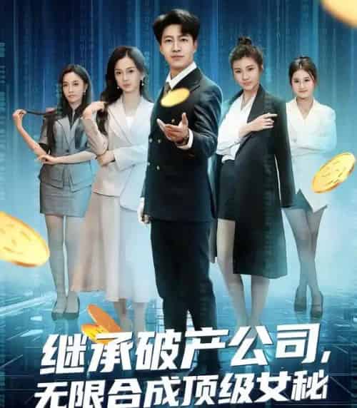 继承破产公司，无限合成顶级女秘（60集全）陈子轩＆王琳惠-紫橙资源网