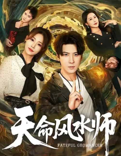 天命风水师（60集全）肖羽铠＆杨晨曦-紫橙资源网