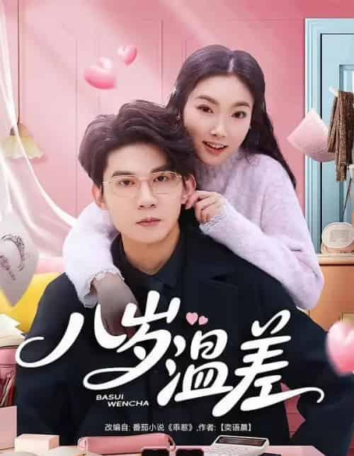 八岁温差（75集全）明易＆王夏桥-紫橙资源网