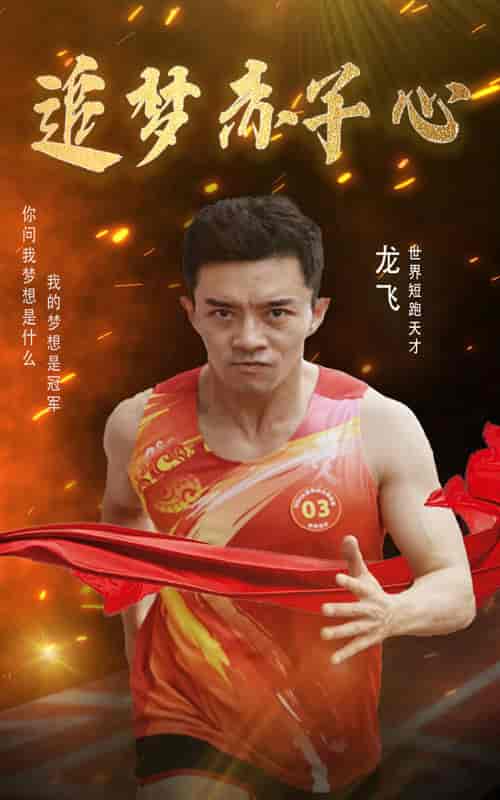 追梦赤子心（30集）-紫橙资源网