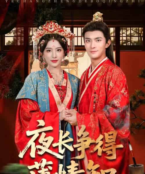 夜长争得薄情知（76集）刘雪帆（刘允乐）＆高乙冉-紫橙资源网