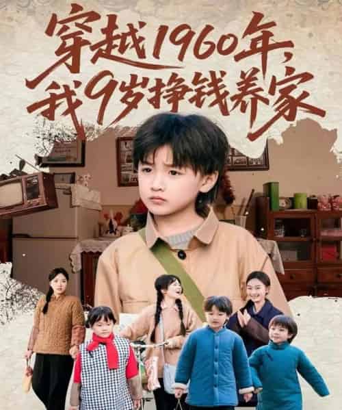 穿越1960年，我9岁挣钱养家（80集全）周钰轩＆杨可忻-紫橙资源网