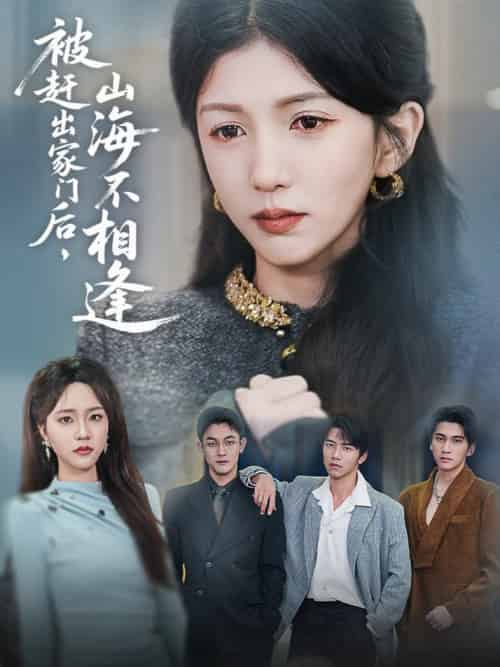 被赶出家门后山海不相逢(70集全)胡耘阁&李颂慈-紫橙资源网