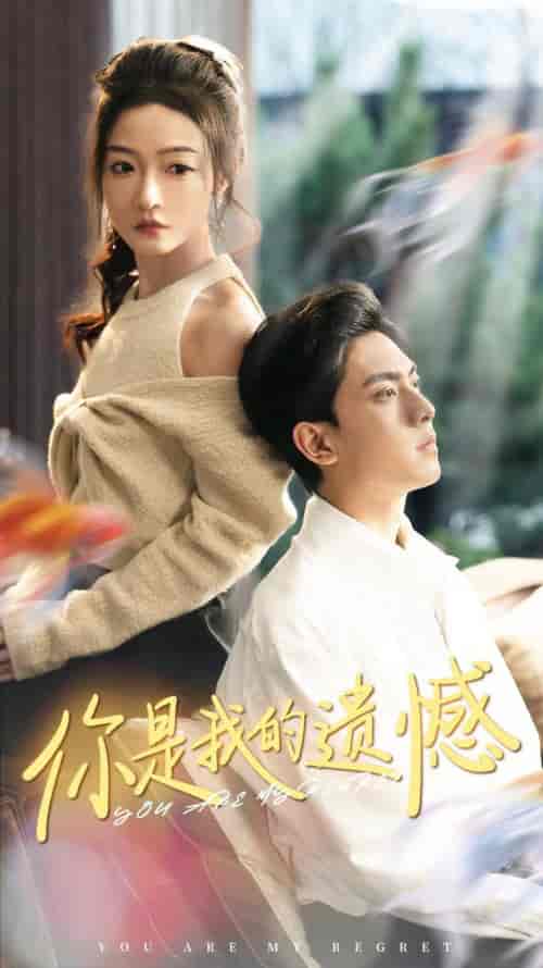 你是我的遗憾（44集全）白野-紫橙资源网
