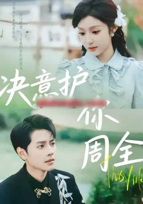 决意护你周全（80集全）蒋承文＆黄若会-紫橙资源网