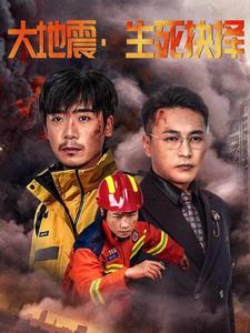 大地震生死抉择（51集全）-紫橙资源网