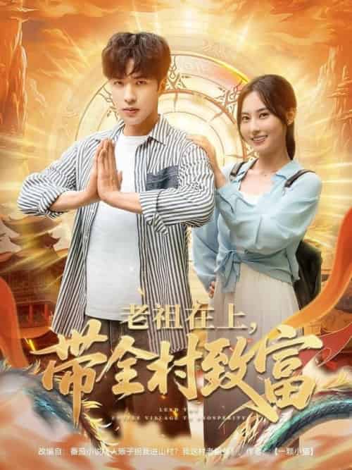 老祖在上带全村致富(103集全)杨晴&孔奇力-紫橙资源网