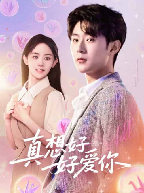真想好好爱你（80集全）李文豪＆李慧敏＆刘美一-紫橙资源网
