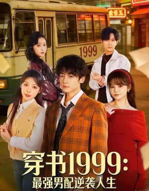 穿书1999：最强男配逆袭人生（70集全）李泽宇＆林柒予-紫橙资源网