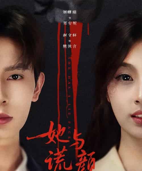 她与谎颜(81集全)刘曙瑞&赵文轩-紫橙资源网