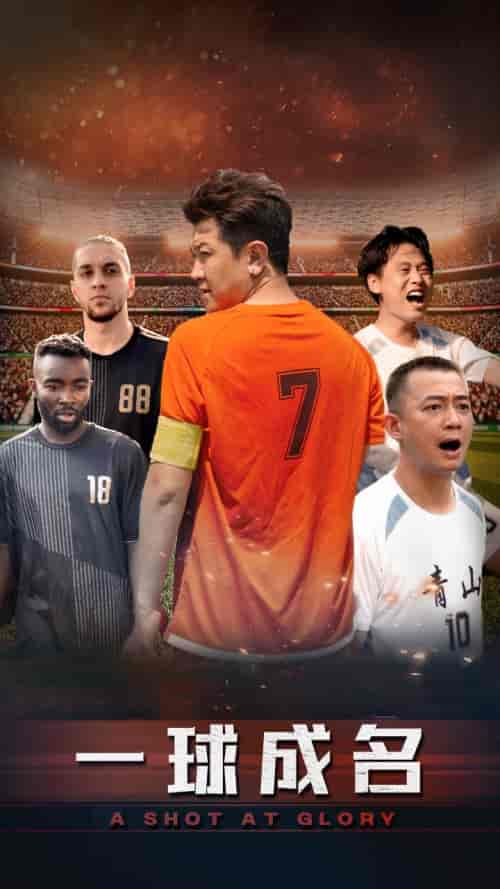 一球成名（62集）-紫橙资源网
