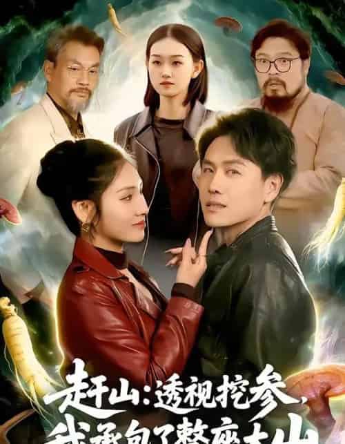 赶山：透视挖参，我承包了整座大山＆赶山透视挖参我承包了整座大山（133集全）倪楠＆倪艺菲-紫橙资源网