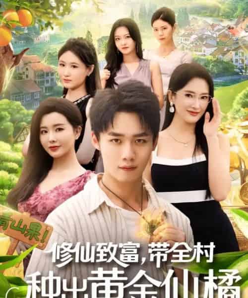 修仙致富带全村种出黄金仙橘（100集全）梦露＆程勇炜-紫橙资源网