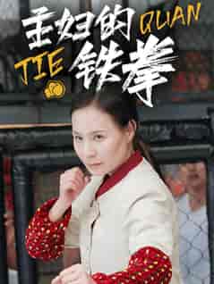主妇的铁拳（41集全）-紫橙资源网