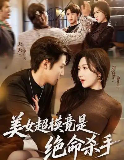 美女超模竟是绝命杀手(60集全)刘霖诺&天天-紫橙资源网