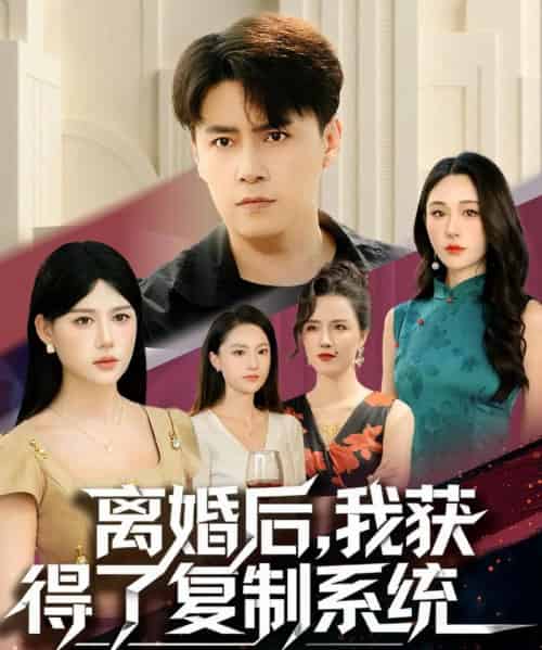 离婚后，我获得了复制系统（70集全）汤朵儿＆王羿均-紫橙资源网
