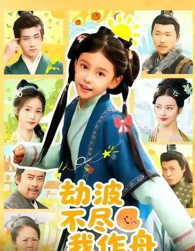 劫波不尽我作舟（60集全）谢米雅＆白宗炎-紫橙资源网