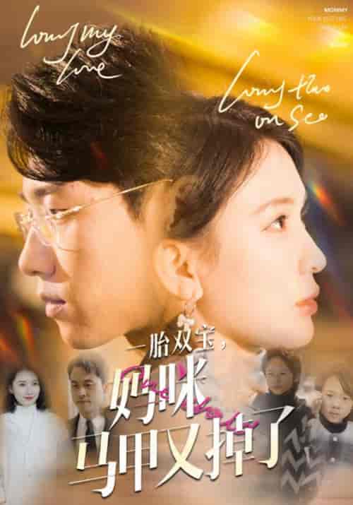 一胎双宝，妈咪马甲又掉了（103集全）九爷＆乔曼曼-紫橙资源网