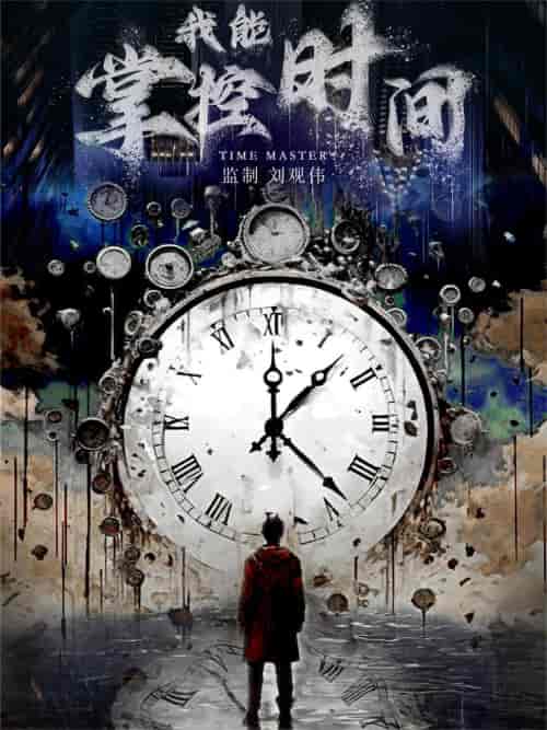 我能掌控时间（80集）-紫橙资源网