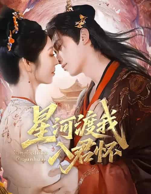 星河渡我入君怀（68集全）李沐阳＆戴琪轩-紫橙资源网