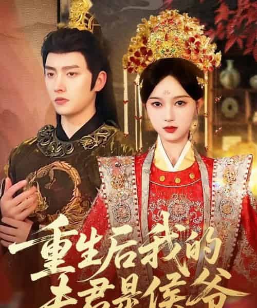 重生后我的夫君是侯爷（91集全）明川＆陈一孜-紫橙资源网
