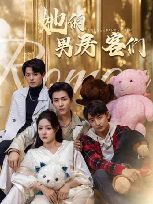 她的男房客们（51集全）林煜安＆杜江山＆王格格lyc-紫橙资源网
