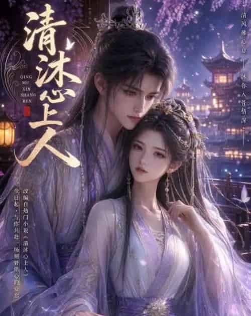 清沐心上人(54集全)动漫-紫橙资源网