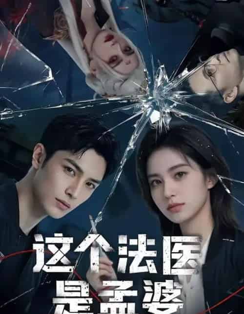 这个法医是孟婆（74集全）AI-紫橙资源网