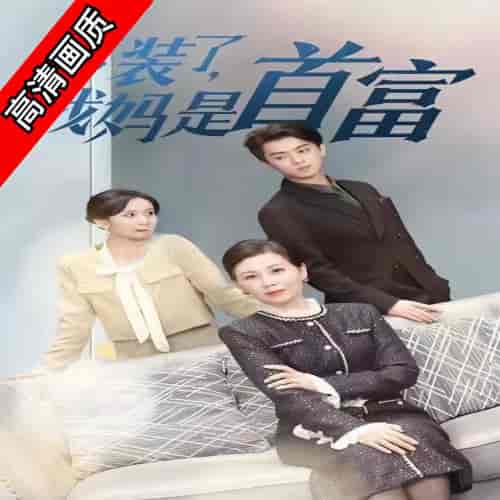 不装了，我妈是首富（50集）-紫橙资源网